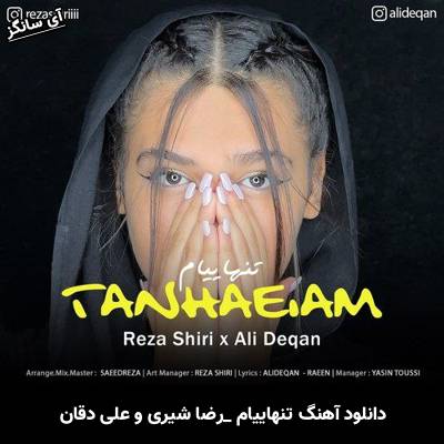 دانلود آهنگ تنهاییام رضا شیری و علی دقان